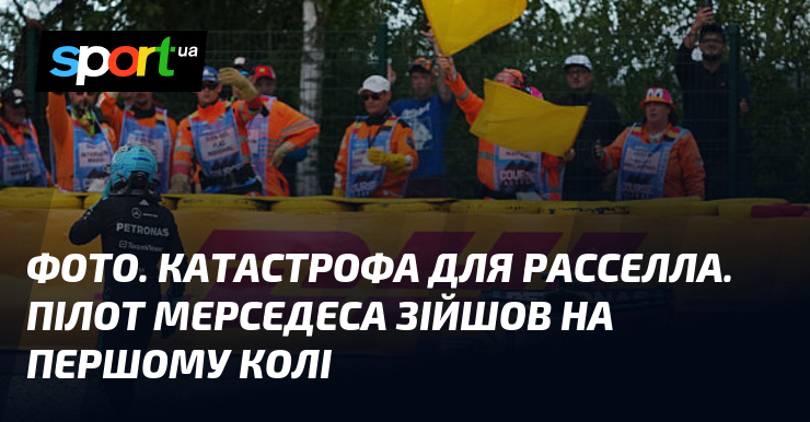 ФОТО. Катастрофа для Расселла. Пілот Мерседеса зійшов на першому колі