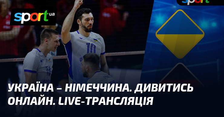 Україна – Німеччина. Дивитись онлайн. LIVE-трансляція