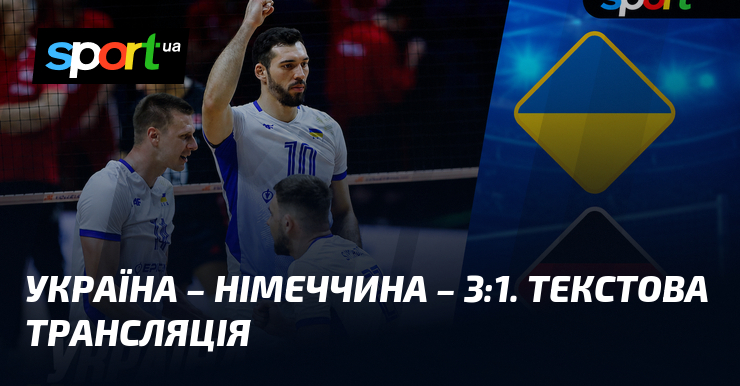 Україна – Німеччина – 3:1. Текстова трансляція