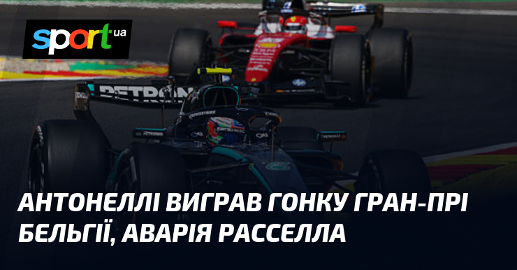Антонеллі виграв гонку Гран-прі Бельгії, аварія Расселла