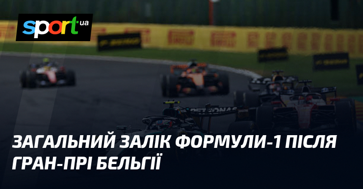 Загальний залік Формули-1 після Гран-прі Бельгії