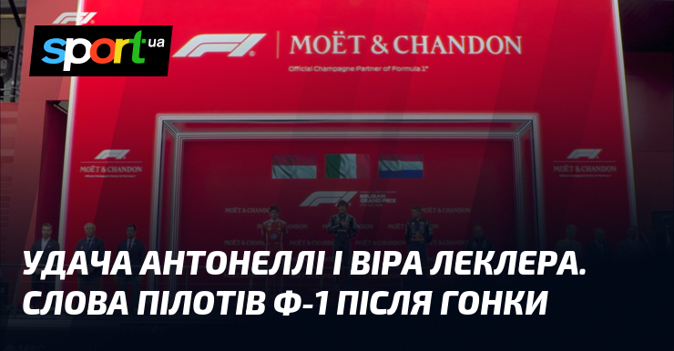 Удача Антонеллі і віра Леклера. Слова пілотів Ф-1 після гонки