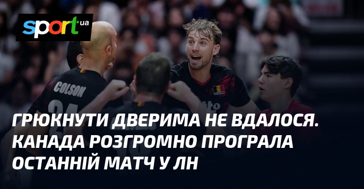 Грюкнути дверима не вдалося. Канада розгромно програла останній матч у ЛН