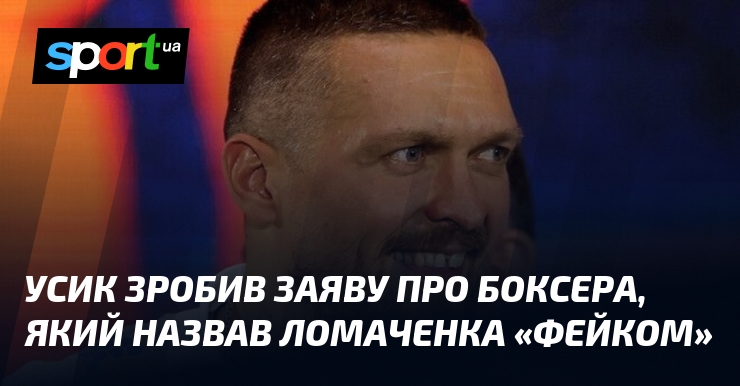 Усик зробив заяву про боксера, який назвав Ломаченка «фейком»