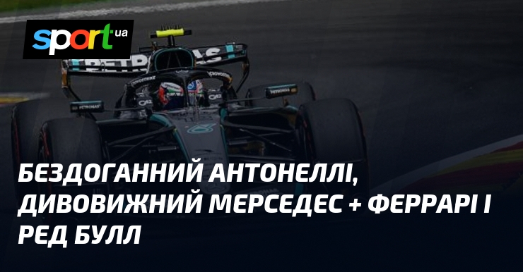 Бездоганний Антонеллі, дивовижний Мерседес + Феррарі і Ред Булл