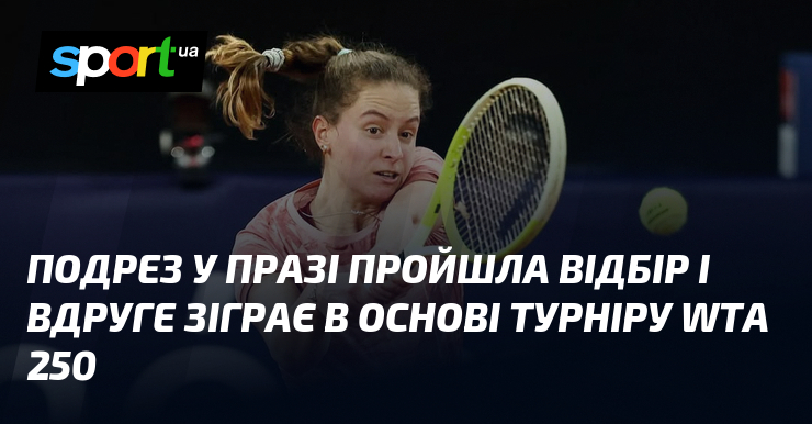 Подрез у Празі пройшла відбір і вдруге зіграє в основі турніру WTA 250