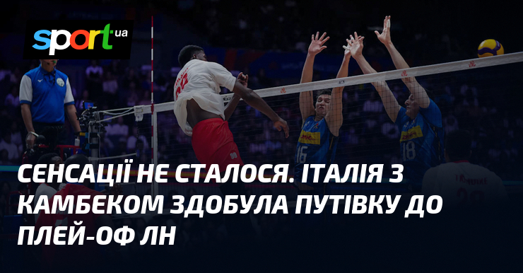 Сенсації не сталося. Італія з камбеком здобула путівку до плей-оф ЛН
