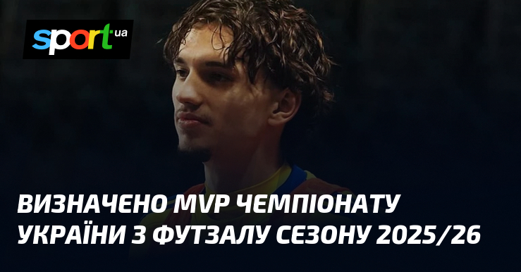 Визначено MVP чемпіонату України з футзалу сезону 2025/26