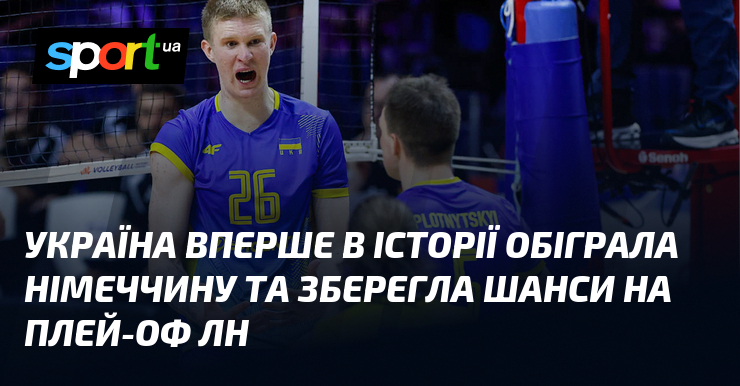 Україна вперше в історії обіграла Німеччину та зберегла шанси на плей-оф ЛН