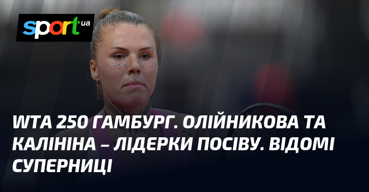 WTA 250 Гамбург. Олійникова та Калініна – лідерки посіву. Відомі суперниці