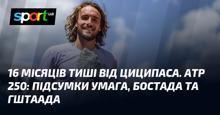 16 місяців тиші від Циципаса. ATP 250: підсумки Умага, Бостада та Гштаада