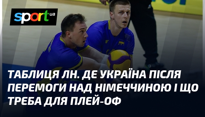 Таблиця ЛН. Де Україна після перемоги над Німеччиною і що треба для плей-оф