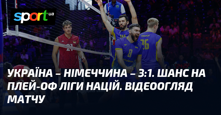 Україна – Німеччина – 3:1. Шанс на плей-оф Ліги націй. Відеоогляд матчу