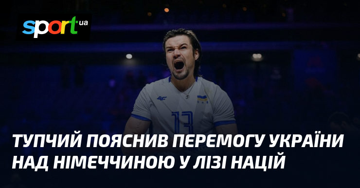 Тупчий пояснив перемогу України над Німеччиною у Лізі націй