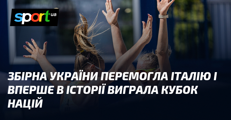 Збірна України перемогла Італію і вперше в історії виграла Кубок націй