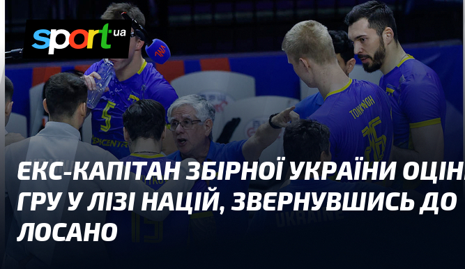 Екс-капітан збірної України оцінив гру у Лізі націй, звернувшись до Лосано