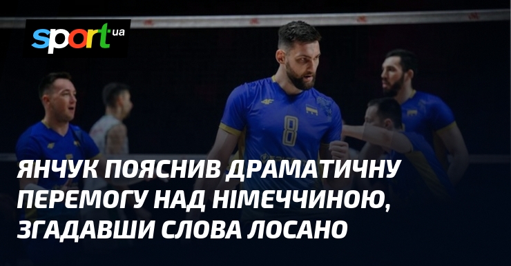 Янчук пояснив драматичну перемогу над Німеччиною, згадавши слова Лосано