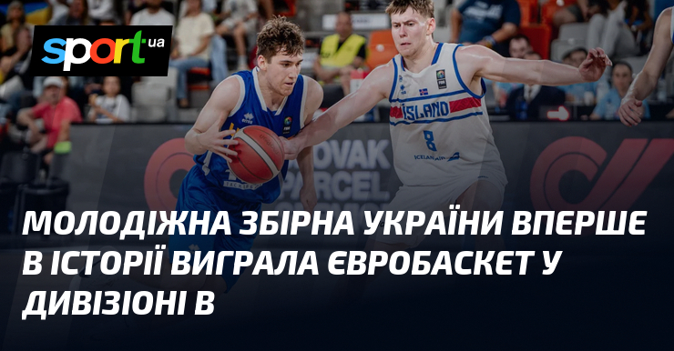 Молодіжна збірна України вперше в історії виграла Євробаскет у Дивізіоні В