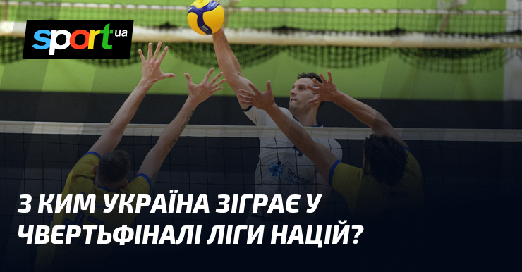З ким Україна зіграє у чвертьфіналі Ліги націй