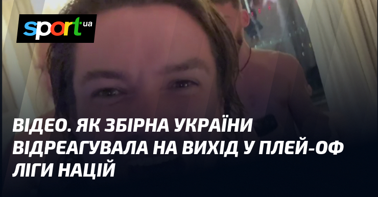 ВІДЕО. Як збірна України відреагувала на вихід у плей-оф Ліги націй