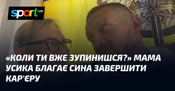 «Коли ти вже зупинишся?» Мама Усика благає сина завершити кар’єру