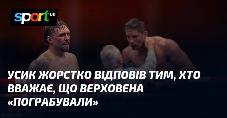 Усик жорстко відповів тим, хто вважає, що Верховена «пограбували»