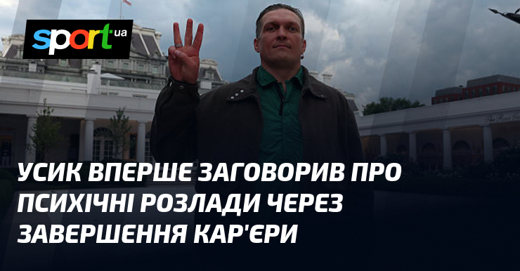 Усик вперше заговорив про психічні розлади через завершення кар’єри