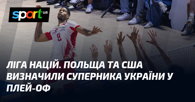 Ліга націй. Польща та США визначили суперника України у плей-оф