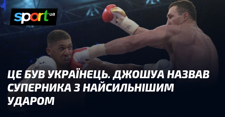 Це був українець. Джошуа назвав суперника з найсильнішим ударом