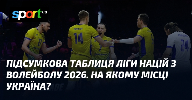 Підсумкова таблиця Ліги націй з волейболу 2026. На якому місці Україна