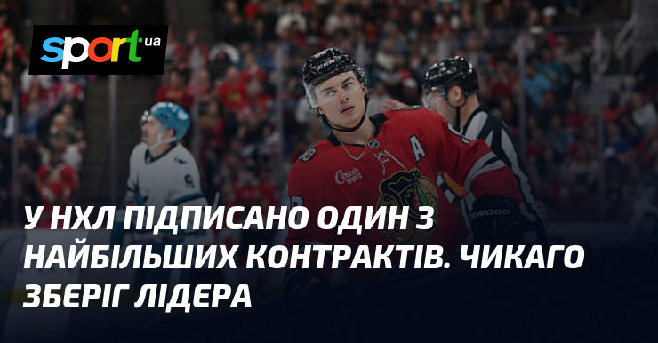 У НХЛ підписано один з найбільших контрактів. Чикаго зберіг лідера