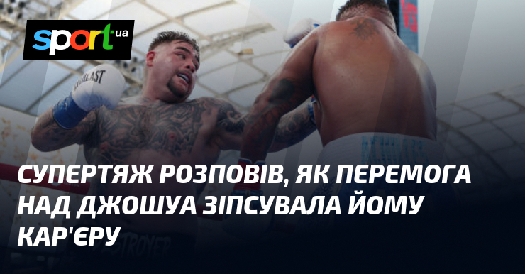Супертяж розповів, як перемога над Джошуа зіпсувала йому кар’єру