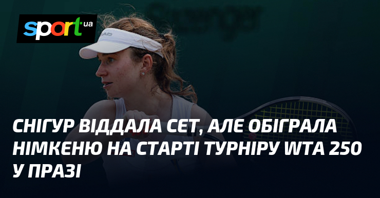 Снігур віддала сет, але обіграла німкеню на старті турніру WTA 250 у Празі