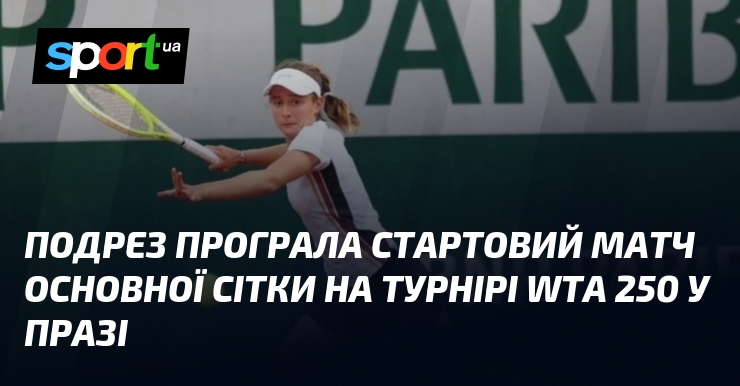 Подрез програла стартовий матч основної сітки на турнірі WTA 250 у Празі
