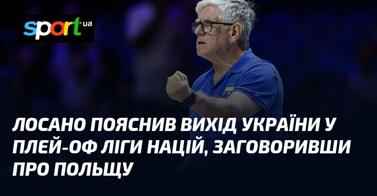 Лосано пояснив вихід України у плей-оф Ліги націй, заговоривши про Польщу