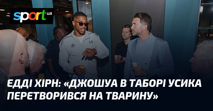 Едді ХІРН: «Джошуа в таборі Усика перетворився на тварину»
