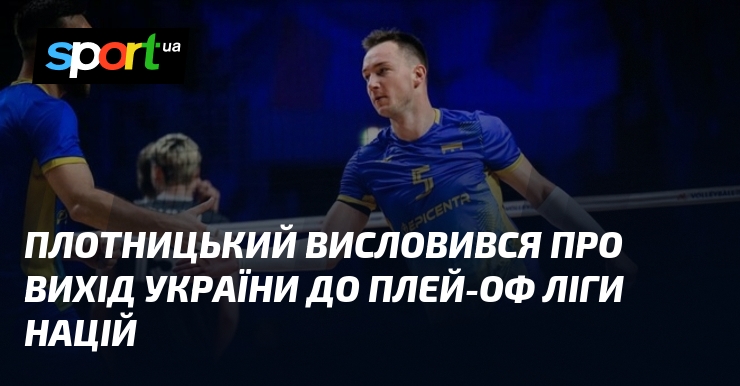 Плотницький висловився про вихід України до плей-оф Ліги націй
