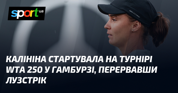 Калініна стартувала на турнірі WTA 250 у Гамбурзі, перервавши лузстрік