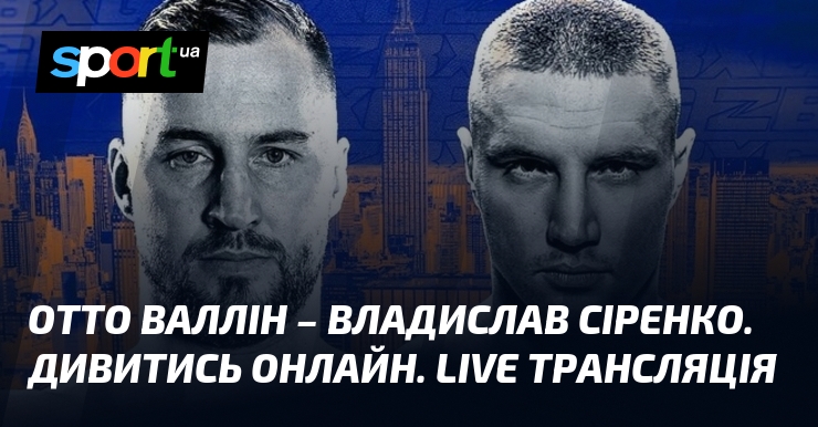 Отто Валлін – Владислав Сіренко. Дивитись онлайн. LIVE трансляція