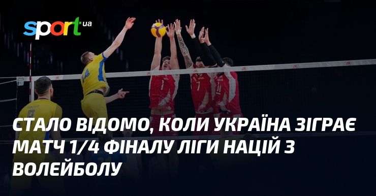 Стало відомо, коли Україна зіграє матч 1/4 фіналу Ліги націй з волейболу