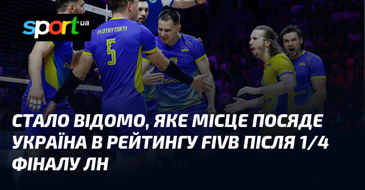 Стало відомо, яке місце посяде Україна в рейтингу FIVB після 1/4 фіналу ЛН