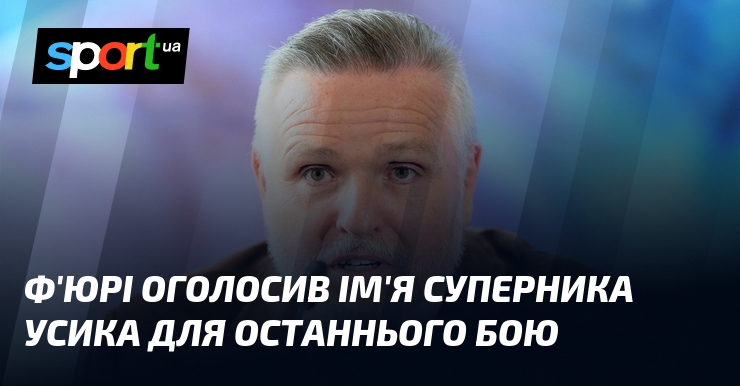 Ф’юрі оголосив ім’я суперника Усика для останнього бою