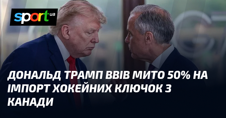 Дональд Трамп ввів мито 50% на імпорт хокейних ключок з Канади