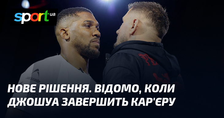 Нове рішення. Відомо, коли Джошуа завершить кар’єру