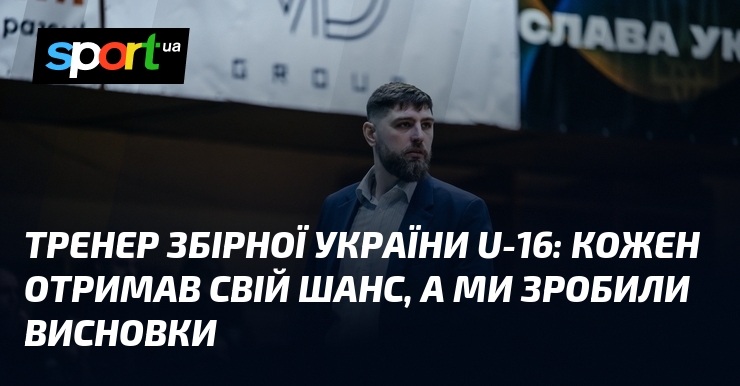 Тренер збірної України U-16: Кожен отримав свій шанс, а ми зробили висновки