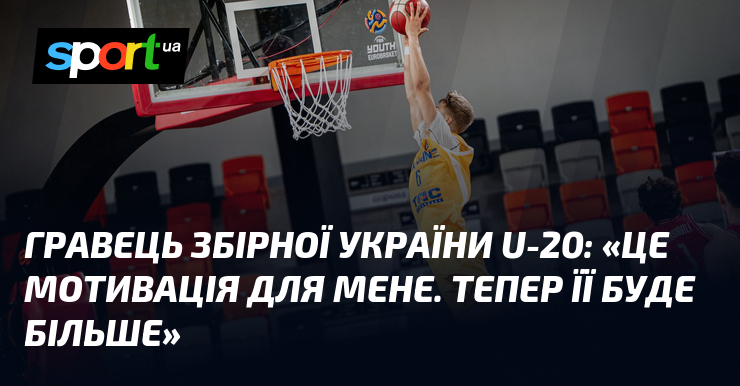 Гравець збірної України U-20: «Це мотивація для мене. Тепер її буде більше»