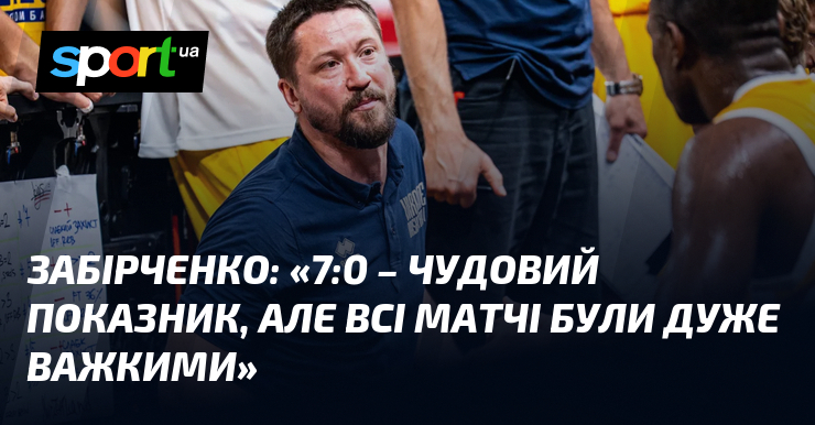 ЗАБІРЧЕНКО: «7:0 – чудовий показник, але всі матчі були дуже важкими»
