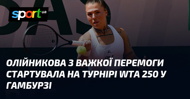 Олійникова з важкої перемоги стартувала на турнірі WTA 250 у Гамбурзі