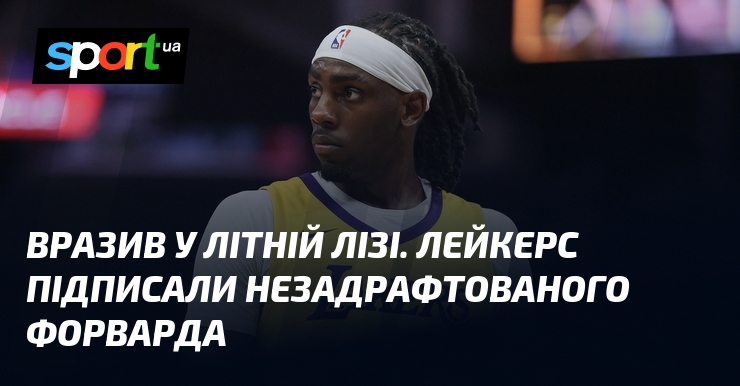 Вразив у Літній лізі. Лейкерс підписали незадрафтованого форварда