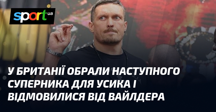 У Британії обрали наступного суперника для Усика і відмовилися від Вайлдера
